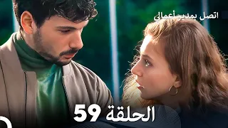 FULL HD (Arabic Dubbed) اتصل بمدير أعمالي الحلقة 59