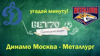 Прогноз на матч Динамо Москва - Металлург Магнитогорск 01.12.20