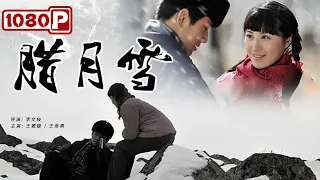 《腊月雪》/ Snow Lover 知青下乡插队落户 奔赴一生所爱（ 王雅婕 / 王洛勇 ）| new movie 2021 | 最新电影2021