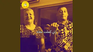 Rani Kamalt Maah (feat. Toufik Boumelah) (Version gasba)