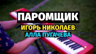 Паромщик (Алла Пугачева, Игорь Николаев) - Пианино, Ноты / Ferryman - Piano