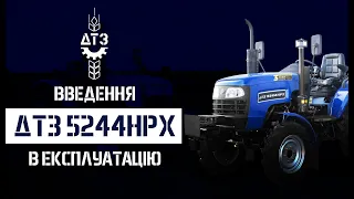 Введення в експлуатацію трактора ДТЗ 5244НРХ