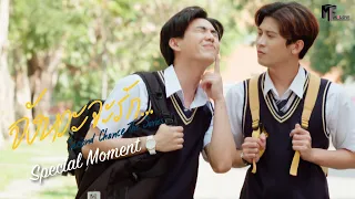 อยากได้กำลังใจอ่ะ นะนะนะ | Special Moment | Second Chance The Series จังหวะจะรัก