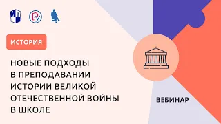 Новые подходы в преподавании истории Великой Отечественной войны в школе