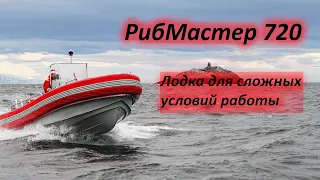 РибМастер 720 - лодка для сложный условий. Полный обзор