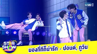 มองกี่ทีก็น่ารัก - ปอนด์, ภูวิน | GMMTV STAR SHOW