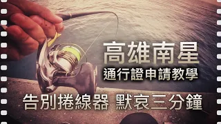 捲被我操壞了！拖著傷痕累累的裝備，大魚完勝！影片順便附上高雄南星通行證申請教學［磯釣］