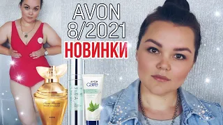 AVON  8/2021 НОВИНКИ 🔥🔥🔥#ПАРФЮМ #ANEW #КУПАЛЬНИК