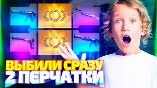 ВЫБИЛ 2 ПАРЫ ПЕРЧАТОК ИЗ BROKEN FANG КЕЙСА В КС ГО! ОТКРЫТИЕ КЕЙСОВ В CS:GO