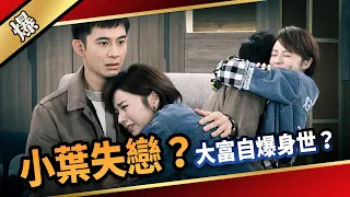 《八點檔搶先爆》愛的榮耀 EP140 小葉失戀？  大富自爆身世？