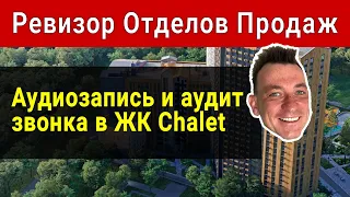 КОНСУЛЬТИРУЮТ, НО НЕ ПРОДАЮТ | Аудит звонка в ЖК Chalet | РЕВИЗОР ОТДЕЛОВ ПРОДАЖ