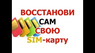 Вернуть СВОЙ НОМЕР при потере SIM-карты за 5мин или её поломке.