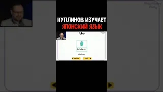 КУПЛИНОВ ИЗУЧАЕТ ЯПОНСКИЙ ЯЗЫК / KUPLINOV PLAY