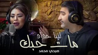 Lina Haddad ft. Sobhi Mohammad - Mat Hobbak (Mawwal) | (لينا حداد وصبحي محمد - مات حبك (موال