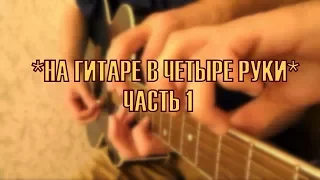 26.НА ГИТАРЕ В ЧЕТЫРЕ РУКИ(часть 1) / GUITAR FOUR HANDS(part 1)