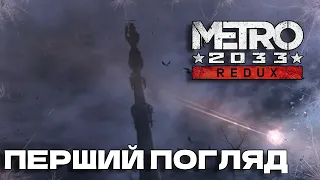 Metro 2033 Redux - ПЕРШИЙ ПОГЛЯД #1 (українською)