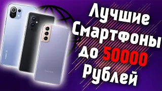 Топ 10 Лучших Смартфонов до 50000 Рублей! Какой Флагман Купить в 2022 Году? Рейтинг на Январь