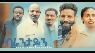 ኳራንታይን Quarantine Ethiopian movie 2020