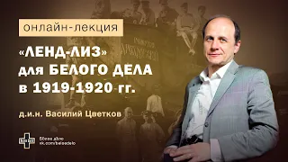 "Ленд-лиз" для Белого дела в 1919-1920 гг. Историк Василий Цветков