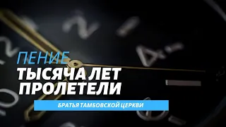 Тысячи лет пролетели | Пение | Братья Тамбовской церкви