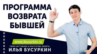 Возврат бывшей | План возврата бывшей девушки