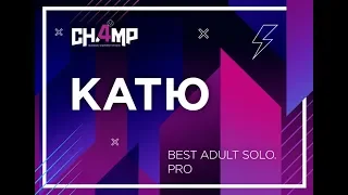 Катю / BEST ADULT SOLO. PRO