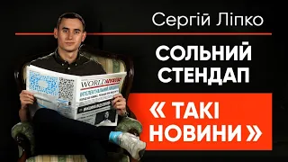 Сергій Ліпко - сольний StandUp концерт | "Такі Новини" | Підпільний Стендап
