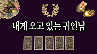 [타로카드] 내게 오고 있는 귀인님 🙏