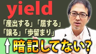 【一撃理解】色々な意味を持つ”yield”が一発でイメージで理解できる！【英単語】