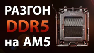 🔎Разгон и настройка DDR5 на AM5 (Ryzen 7000)