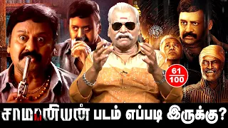 சாமானியன் படம் எப்படி இருக்கு? | Bayilvan Ranganathan Review