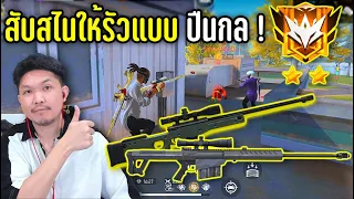 FreeFire - สอนสับสไนแบบ ไวสุด แต่ ยากสุด !