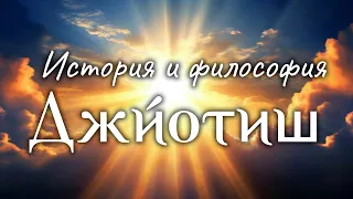 История и философия Джйотиш