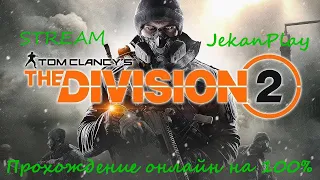 Counter-Strike 2 | Заказали прохождение Tom Clancy's the Division 2 | CS 2 | Оценка каналов | Пиар