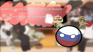 Countryhumans react to history of Russia/реакция стран на историю России