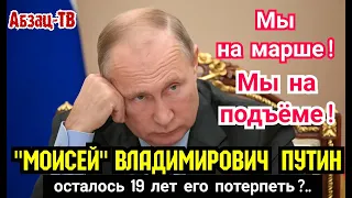 "Моисей" Владимирович Путин. Когда ОН НАС всех ДОВЕДЁТ окончательно? Он сам планирует через 19 лет?