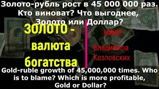 Что выгоднее, Доллар или Золото? Золото-Рубль 1930-2023. Рост в 45 000 000 раз.