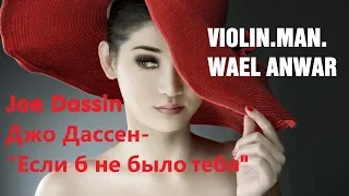 Joe Dassin - Et si tu n'existais pas (Violin cover by Wael Anwar)