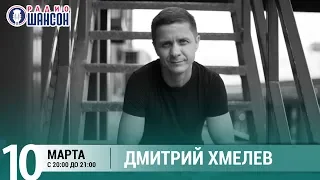 Дмитрий Хмелёв в «Живой струне» на Радио Шансон