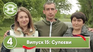 Свекруха чи невістка. Сезон 4. Випуск 15. Сім'я Сулєєвих