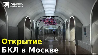 Открытие Большой кольцевой линии метро в Москве | 01.03.2023