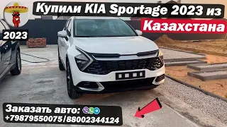 Купили KIA Sportage из Казахстана / Обзор нового авто 2023 в комплектации Prestige / Авто под ключ!
