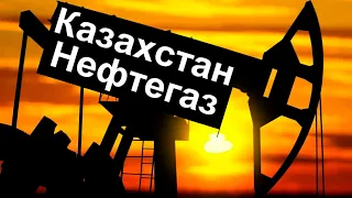 Невероятные выводы - таки кому же принадлежат нефть и газ Казахстана на самом деле?