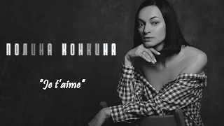 Полина Конкина - Je t’aime (cover Lara Fabian)