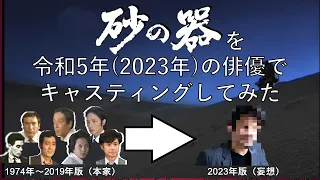 【妄想配役】『砂の器』を令和5年(2023年)の俳優でキャスティングしてみた