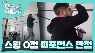 승부보단 개그에 욕심있는 리! 스윙은 못 쳐도 퍼포먼스는 완벽ㅋㅋ l #어서와한국은처음이지 l #MBCevery1 l EP.287