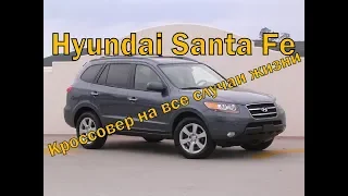 Hyundai Santa Fe 2.7 Второе поколение. Кроссовер на все случаи жизни.