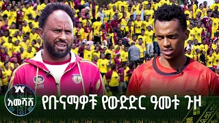 የቡናማዎቹ የውድድር ዓመቱ ጉዞ - አመሻሽ | Ameshash