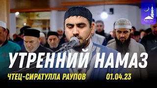 Утренний намаз |  Сиратулла Раупов  Фатхуль Ислам #рамазан2023