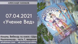 07/04/2021, Вебинар по Шри Ишопанишад, Часть 1, Введение, Учение Вед - Чайтанья Чандра Чаран Прабху